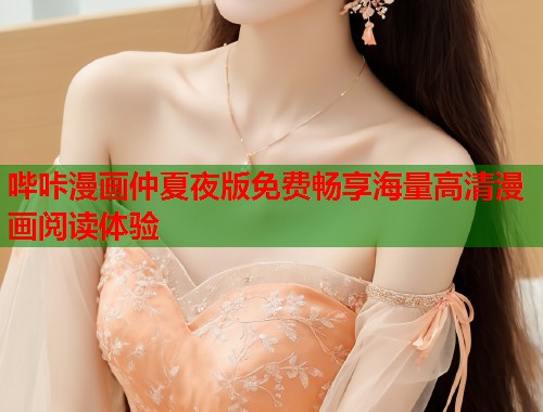 哔咔漫画仲夏夜版免费畅享海量高清漫画阅读体验
