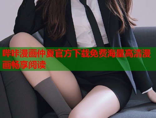 哔咔漫画仲夏官方下载免费海量高清漫画畅享阅读