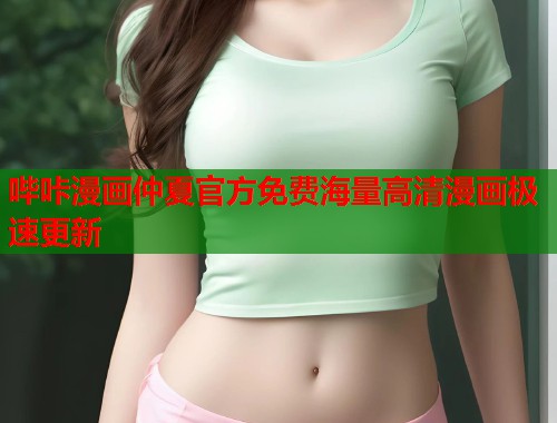 哔咔漫画仲夏官方免费海量高清漫画极速更新
