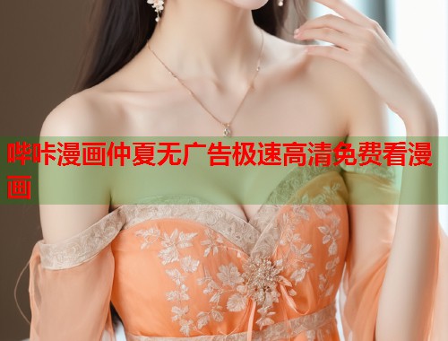 哔咔漫画仲夏无广告极速高清免费看漫画