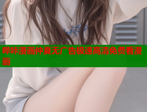 哔咔漫画仲夏无广告极速高清免费看漫画