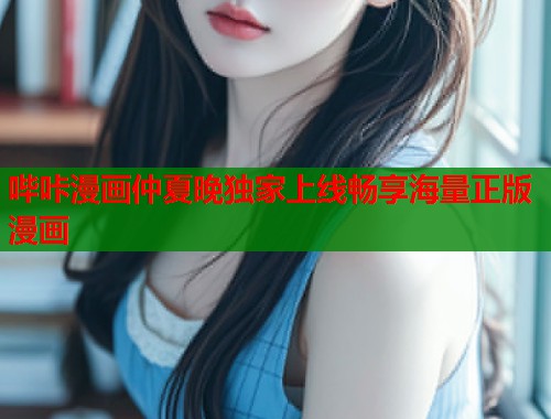 哔咔漫画仲夏晚独家上线畅享海量正版漫画