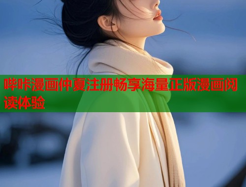 哔咔漫画仲夏注册畅享海量正版漫画阅读体验