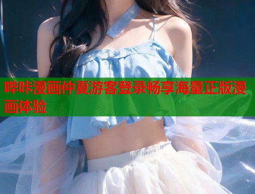 哔咔漫画仲夏游客登录畅享海量正版漫画体验