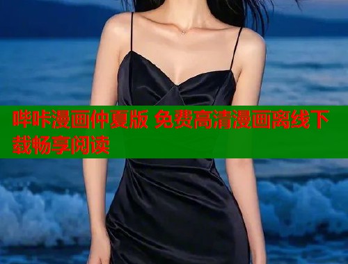 哔咔漫画仲夏版 免费高清漫画离线下载畅享阅读