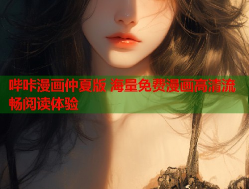 哔咔漫画仲夏版 海量免费漫画高清流畅阅读体验