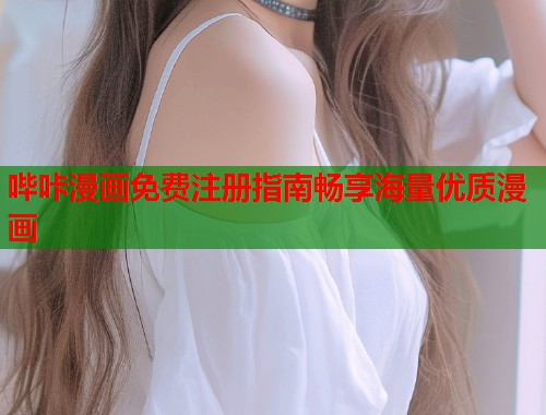 哔咔漫画免费注册指南畅享海量优质漫画