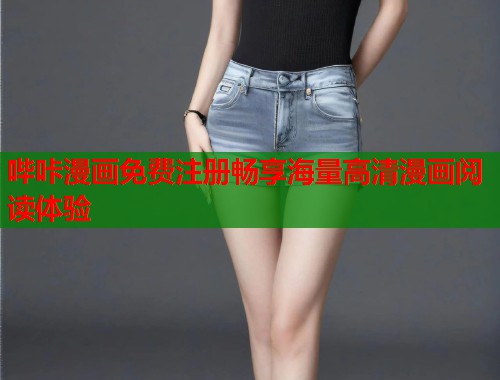 哔咔漫画免费注册畅享海量高清漫画阅读体验
