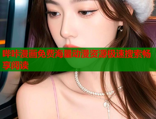 哔咔漫画免费海量动漫资源极速搜索畅享阅读