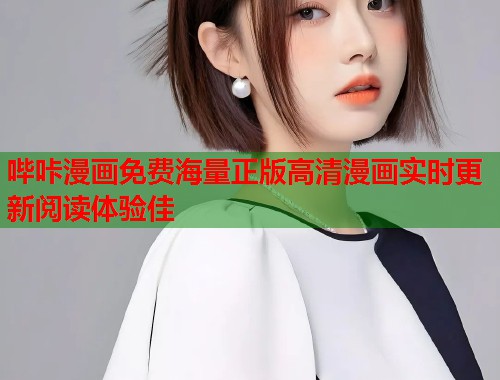 哔咔漫画免费海量正版高清漫画实时更新阅读体验佳