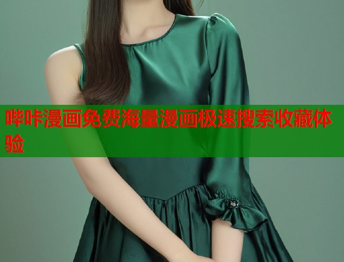 哔咔漫画免费海量漫画极速搜索收藏体验