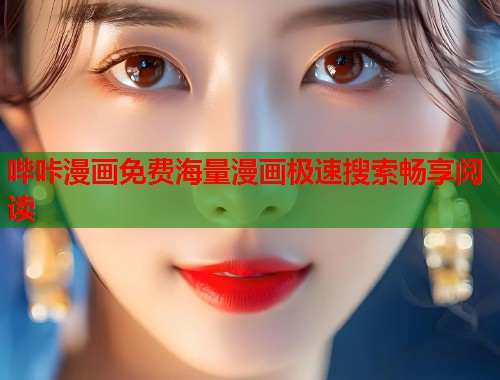 哔咔漫画免费海量漫画极速搜索畅享阅读