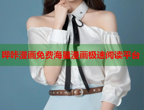 哔咔漫画免费海量漫画极速阅读平台