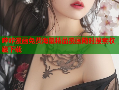 哔咔漫画免费海量精品漫画随时搜索收藏下载