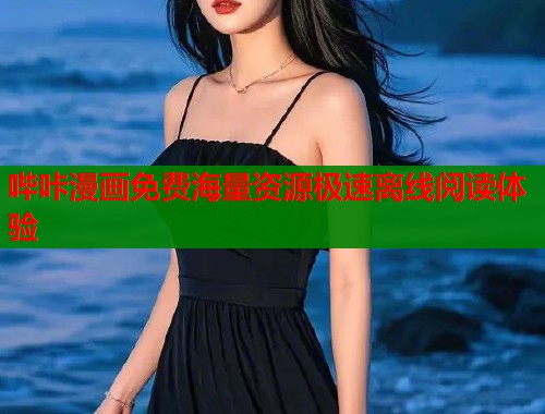 哔咔漫画免费海量资源极速离线阅读体验