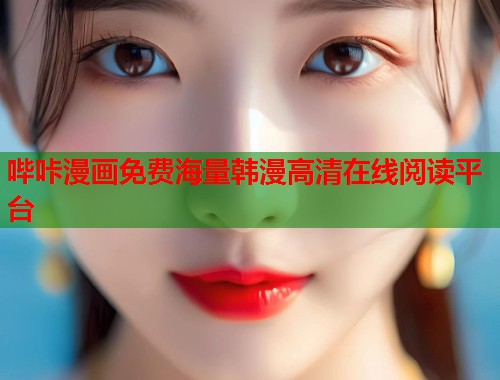 哔咔漫画免费海量韩漫高清在线阅读平台