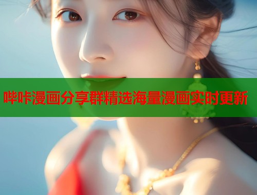 哔咔漫画分享群精选海量漫画实时更新