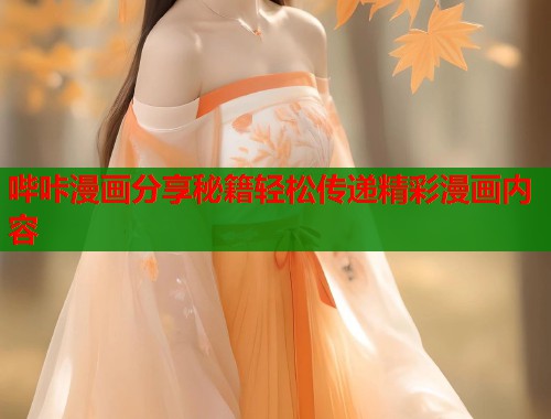 哔咔漫画分享秘籍轻松传递精彩漫画内容