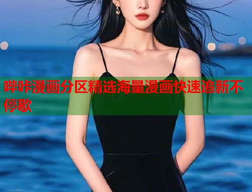 哔咔漫画分区精选海量漫画快速追新不停歇