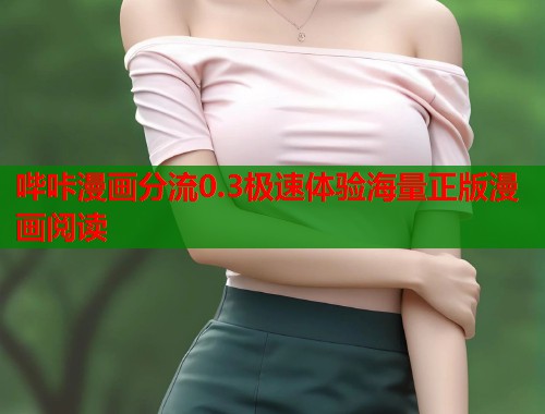 哔咔漫画分流0.3极速体验海量正版漫画阅读