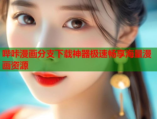 哔咔漫画分支下载神器极速畅享海量漫画资源