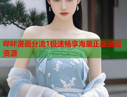 哔咔漫画分流1极速畅享海量正版漫画资源