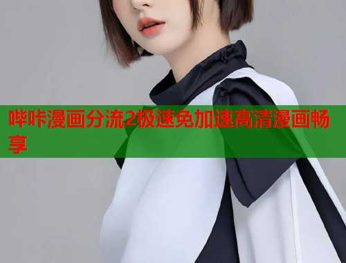 哔咔漫画分流2极速免加速高清漫画畅享