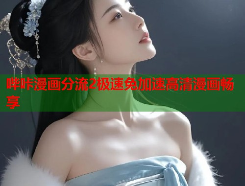 哔咔漫画分流2极速免加速高清漫画畅享