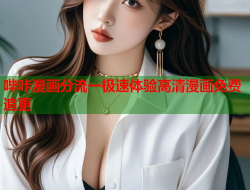 哔咔漫画分流一极速体验高清漫画免费追更