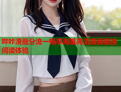 哔咔漫画分流一畅享海量高清漫画极速阅读体验