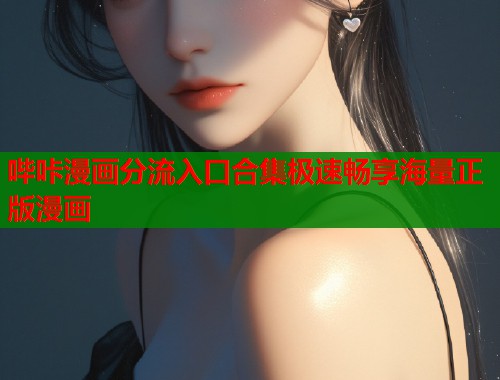 哔咔漫画分流入口合集极速畅享海量正版漫画