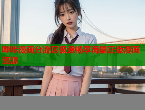 哔咔漫画分流区极速畅享海量正版漫画资源