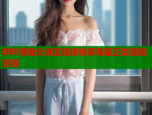 哔咔漫画分流区极速畅享海量正版漫画资源