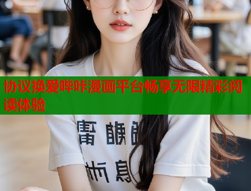 协议换爱哔咔漫画平台畅享无限精彩阅读体验
