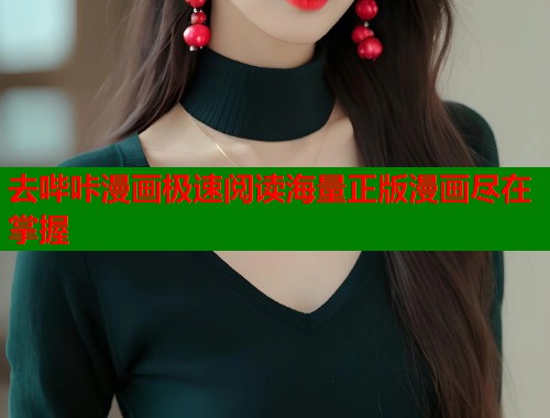 去哔咔漫画极速阅读海量正版漫画尽在掌握