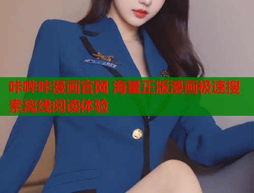 咔哔咔漫画官网 海量正版漫画极速搜索离线阅读体验