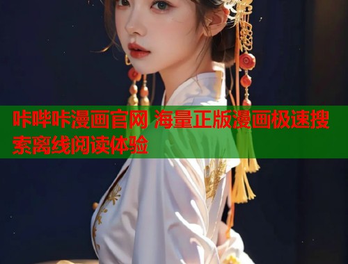 咔哔咔漫画官网 海量正版漫画极速搜索离线阅读体验