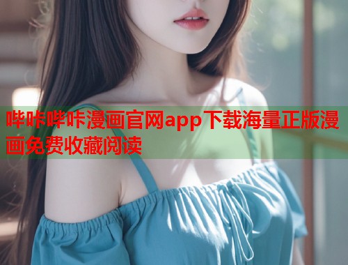 哔咔哔咔漫画官网app下载海量正版漫画免费收藏阅读