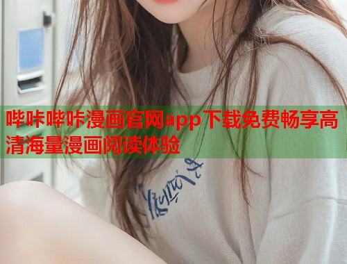 哔咔哔咔漫画官网app下载免费畅享高清海量漫画阅读体验