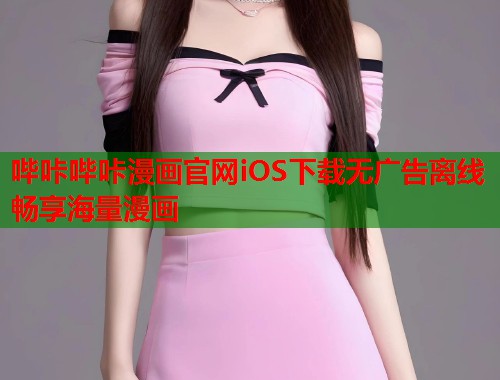 哔咔哔咔漫画官网iOS下载无广告离线畅享海量漫画