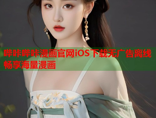 哔咔哔咔漫画官网iOS下载无广告离线畅享海量漫画