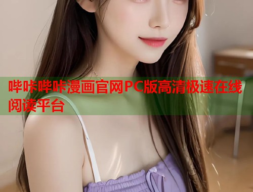 哔咔哔咔漫画官网PC版高清极速在线阅读平台