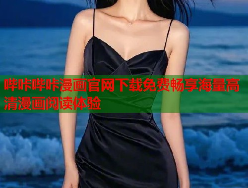 哔咔哔咔漫画官网下载免费畅享海量高清漫画阅读体验