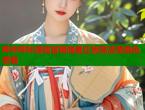哔咔哔咔漫画官网海量正版高清漫画免费看