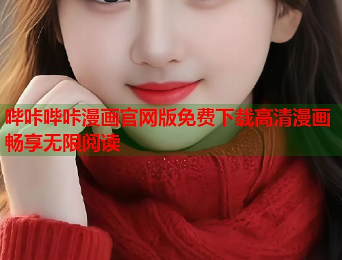 哔咔哔咔漫画官网版免费下载高清漫画畅享无限阅读