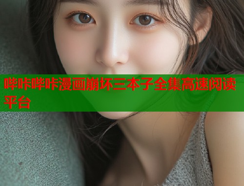 哔咔哔咔漫画崩坏三本子全集高速阅读平台