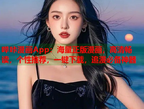 哔咔漫画App：海量正版漫画，高清畅读，个性推荐，一键下载，追漫必备神器