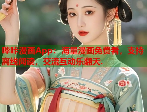 哔咔漫画App：海量漫画免费看，支持离线阅读，交流互动乐翻天.