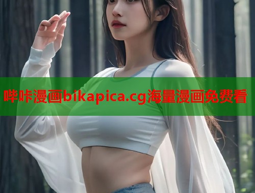 哔咔漫画bikapica.cg海量漫画免费看