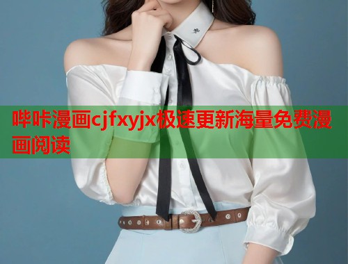 哔咔漫画cjfxyjx极速更新海量免费漫画阅读